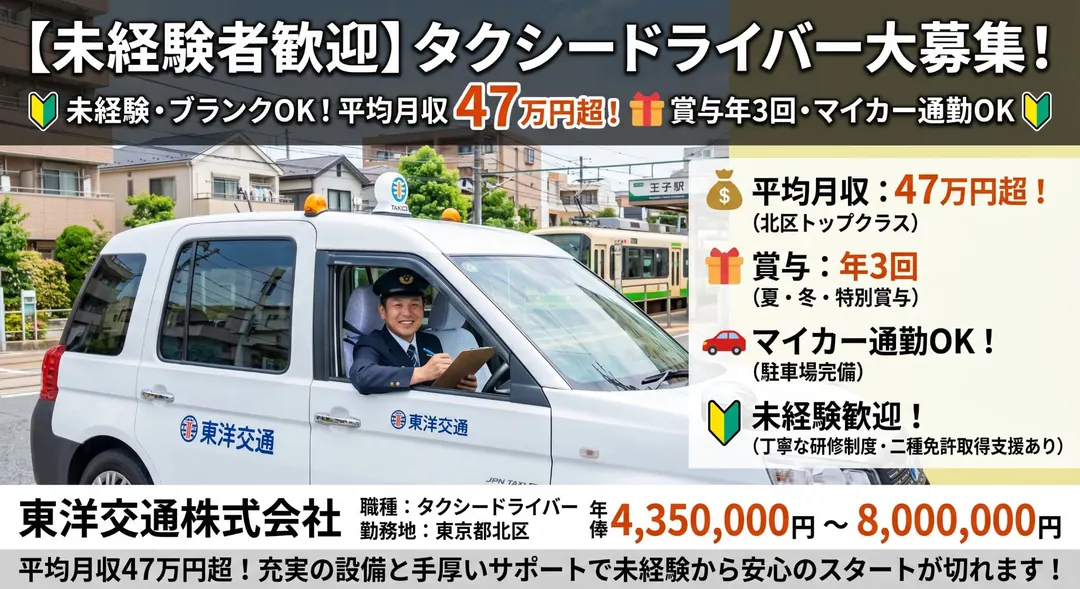 東洋交通株式会社のタクシードライバー求人（東京都北区）