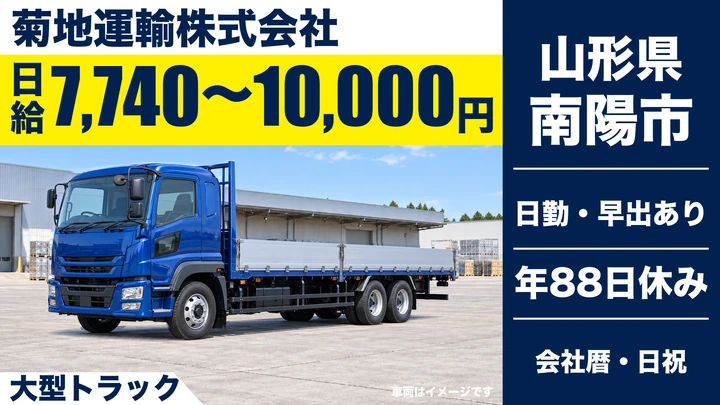 【山形県南陽市】8tトラックドライバー／正社員
