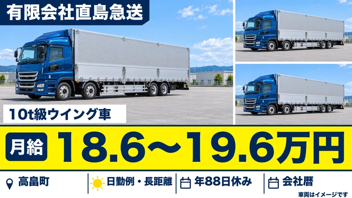 【山形県高畠町】8tトラックドライバー／正社員