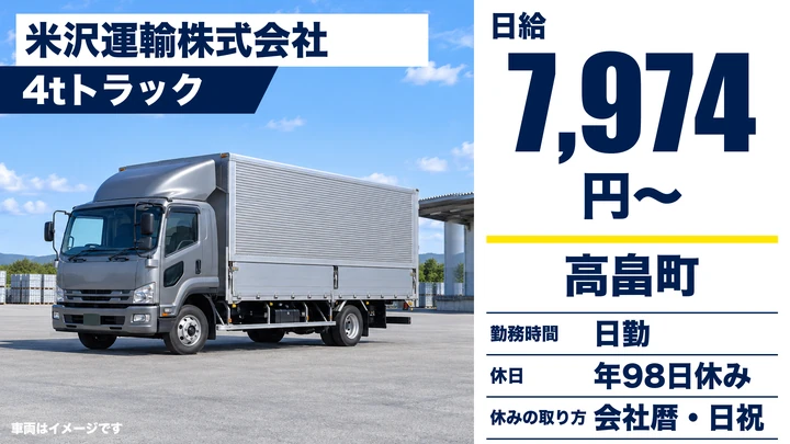 【山形県高畠町】4tトラックドライバー／契約社員