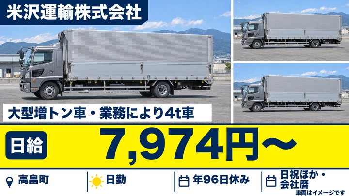【山形県高畠町】8tトラックドライバー／正社員