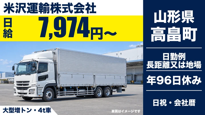 【山形県高畠町】8tトラックドライバー／契約社員