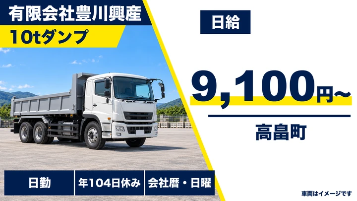 【山形県高畠町】ダンプドライバー／正社員