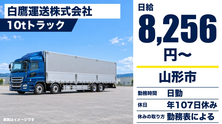 【山形県山形市】8tトラックドライバー／正社員