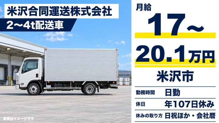 【山形県米沢市】2tトラックドライバー/正社員