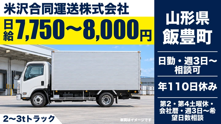 【山形県飯豊町】2tトラックドライバー/契約社員