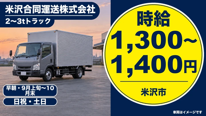 【山形県米沢市】2tトラックドライバー/アルバイト
