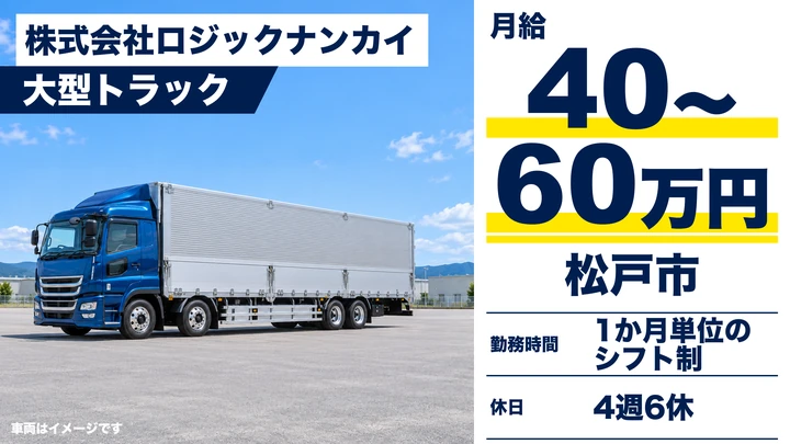 【月給39万円も可】大型トラックドライバー[土日休み中心・社宅1万円・AT車]