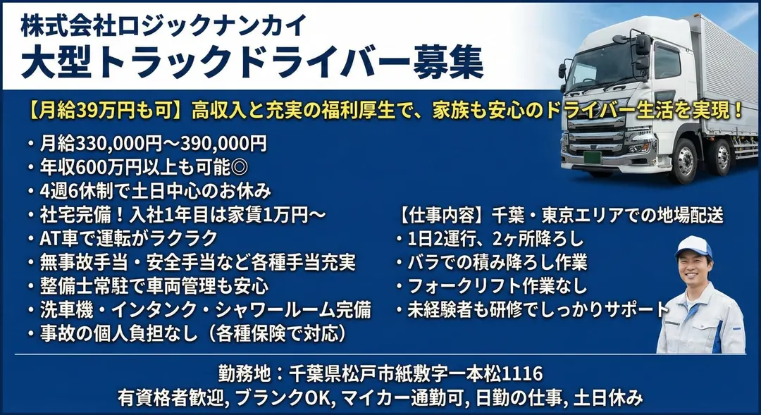 【月給39万円も可】大型トラックドライバー[土日休み中心・社宅1万円・AT車]