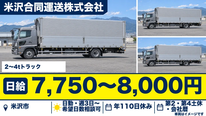 【山形県米沢市】4tトラックドライバー／契約社員