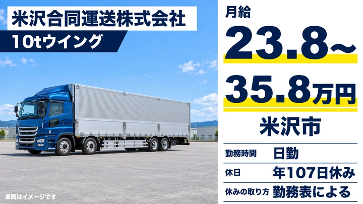 【山形県米沢市】8tトラックドライバー／正社員