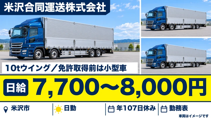 【山形県米沢市】8tトラックドライバー／契約社員