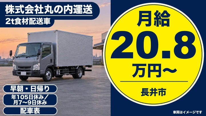 【山形県長井市】2tトラックドライバー/正社員