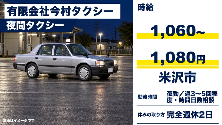【山形県米沢市】夜間タクシードライバー/週3日~OK