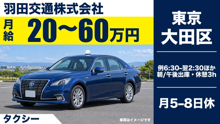 羽田交通タクシードライバー募集 - 日本交通グループで安定収入！研修充実で未経験者歓迎