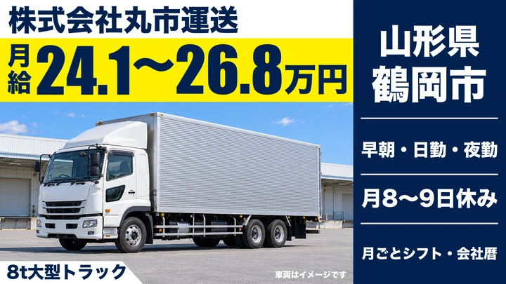 【山形県鶴岡市】8t大型トラックドライバー／正社員
