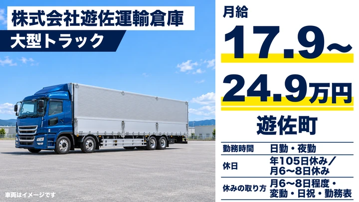 【山形県遊佐町】大型トラックドライバー／正社員