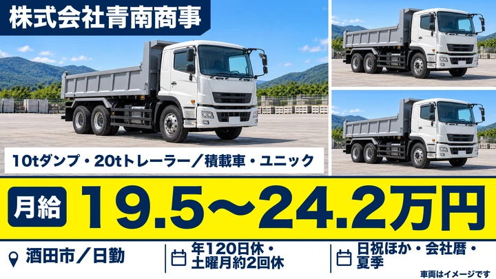 【山形県酒田市】大型ダンプドライバー／正社員