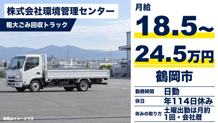 【山形県鶴岡市】粗大ごみ回収ドライバー/正社員