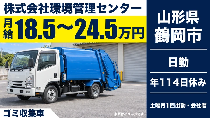 【山形県鶴岡市】ゴミ収集車ドライバー／正社員