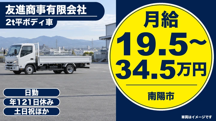 【山形県南陽市】2t小型トラックドライバー/正社員・土日休み