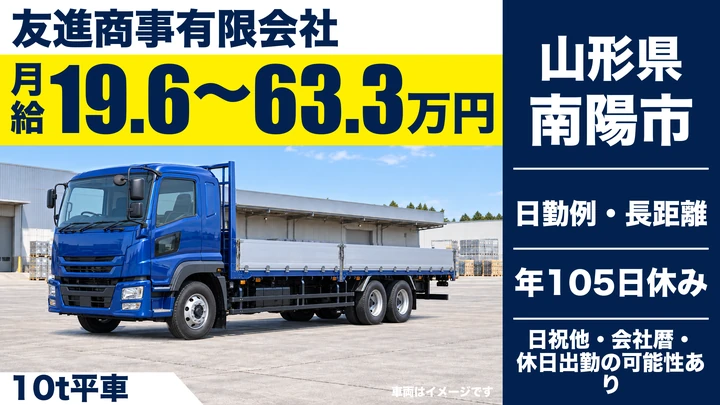 【山形県南陽市】10t大型トラックドライバー／正社員・長距離配送
