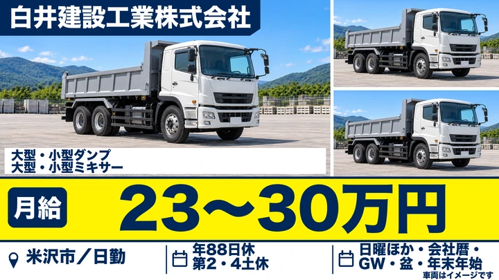 【山形県米沢市】ダンプドライバー／正社員・賞与あり