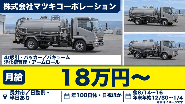 【山形県長井市】廃棄物収集運搬ドライバー/正社員・資格取得補助