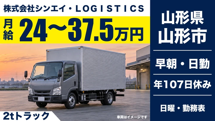 【山形県山形市】2tトラックドライバー/内陸部配送・契約社員