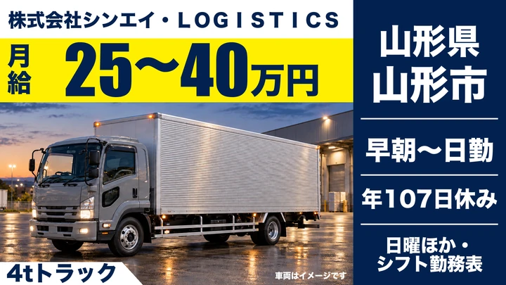 【山形県山形市】4tトラックドライバー／内陸部配送・契約社員