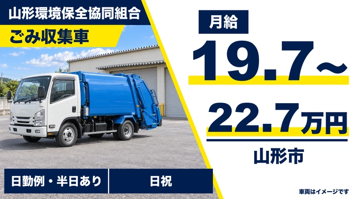 【山形県山形市】ゴミ収集車ドライバー／市委託業務・正社員