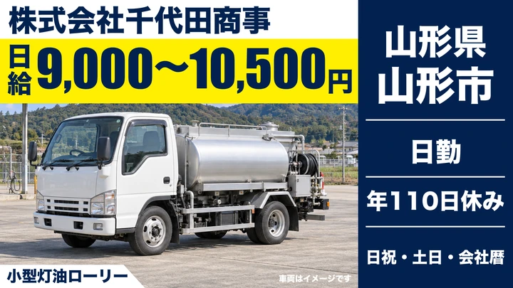 【山形県山形市】タンクローリードライバー／灯油配送・契約社員