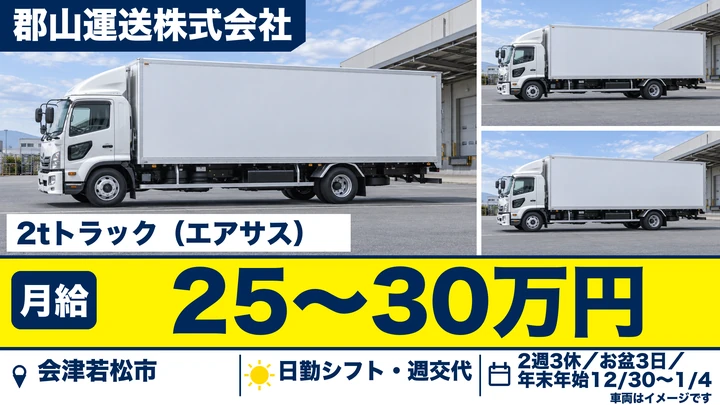 【福島県会津若松市】2tトラックドライバー/部品配送・正社員