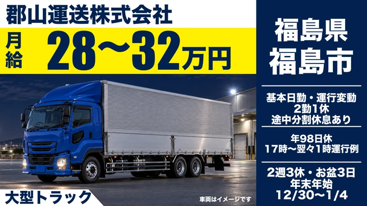 【福島県福島市】大型トラックドライバー／定期運行・正社員