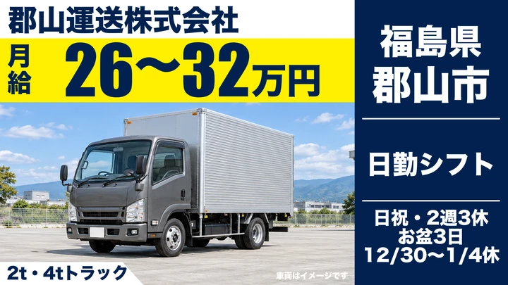 【福島県郡山市】2tトラックドライバー/正社員