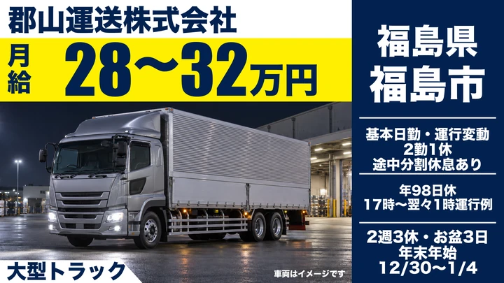 【福島県福島市】8tトラックドライバー／正社員