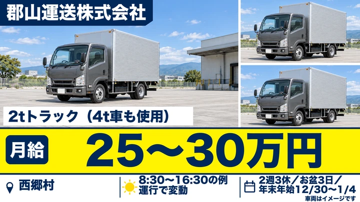 【福島県西郷村】2tトラックドライバー/正社員