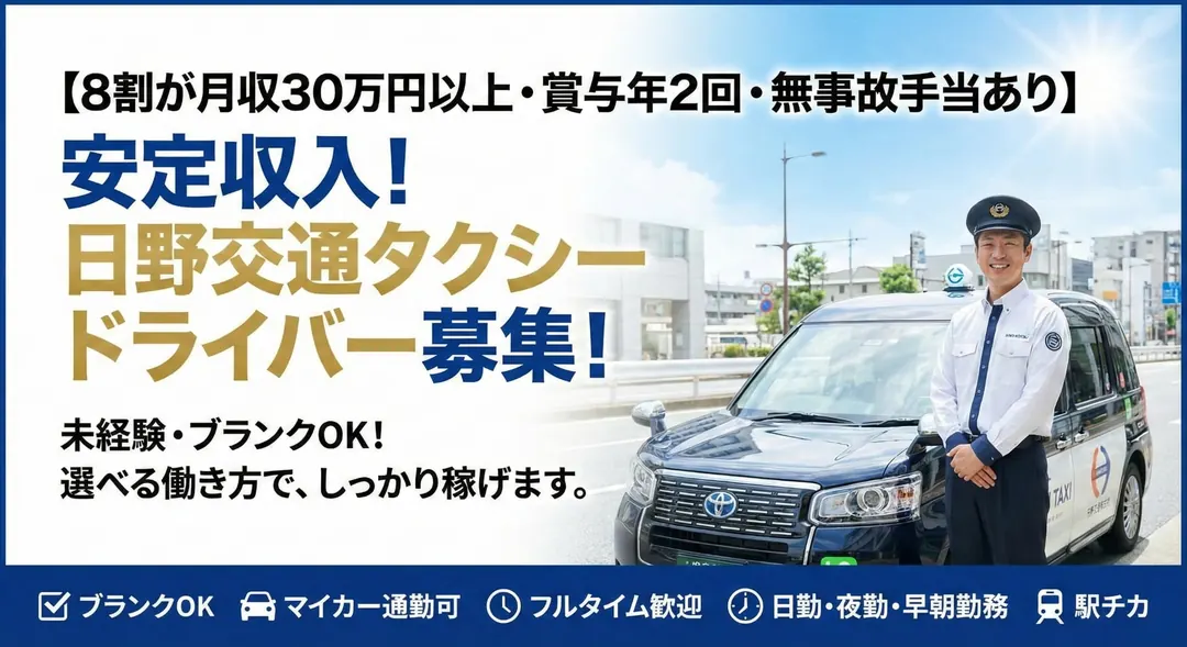 タクシードライバー[8割が月収30万円以上・賞与年2回・無事故手当あり]