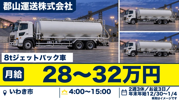 【福島県いわき市】8tトラックドライバー／正社員
