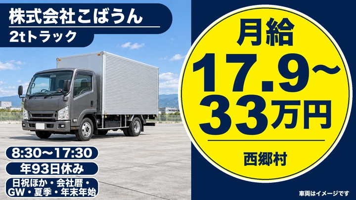 【福島県西郷村】2tトラックドライバー/正社員