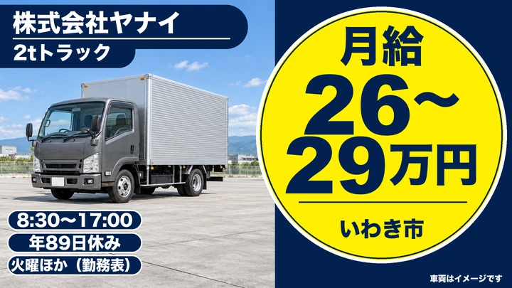 【福島県いわき市】2tトラックドライバー/正社員