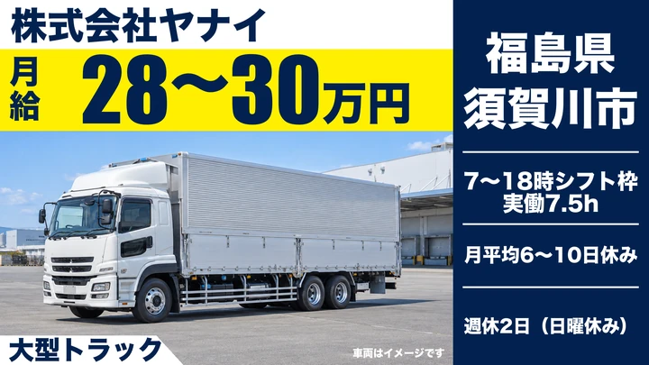 【福島県須賀川市】8tトラックドライバー／正社員