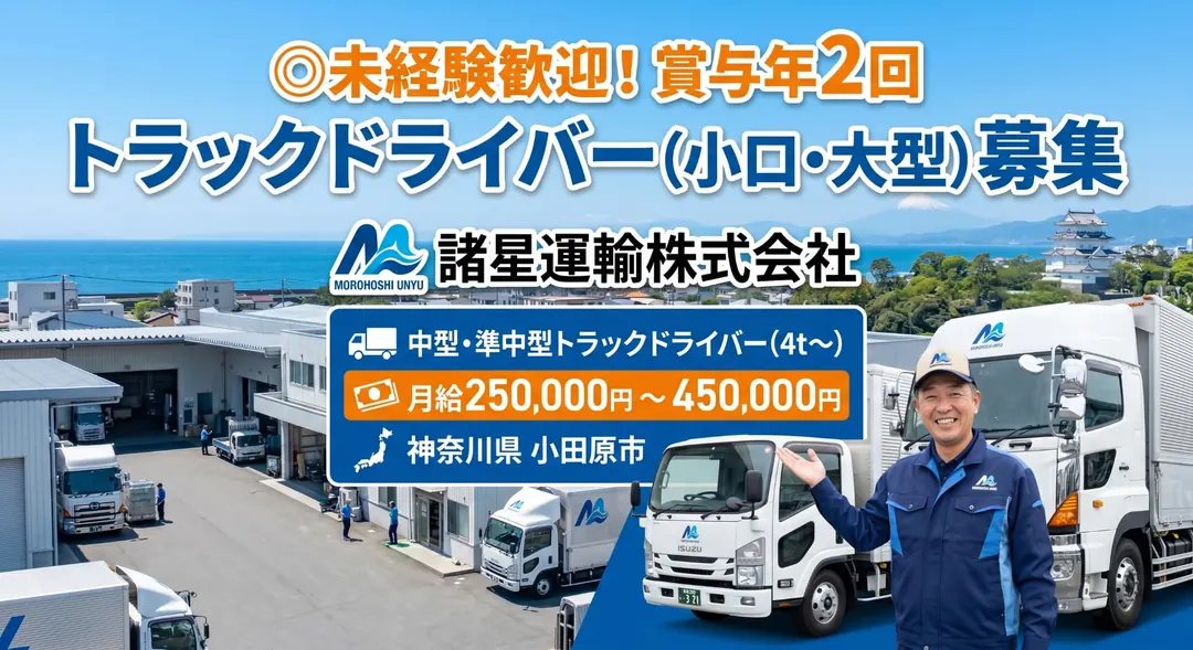諸星運輸株式会社の小型トラックドライバー求人（神奈川県小田原市）