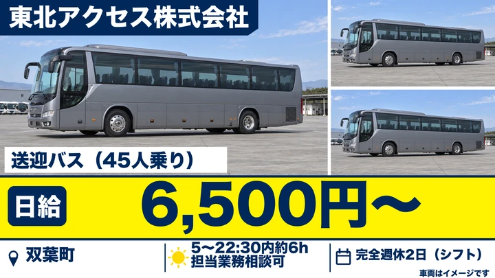 【福島県双葉町】シャトルバス運転士/アルバイト