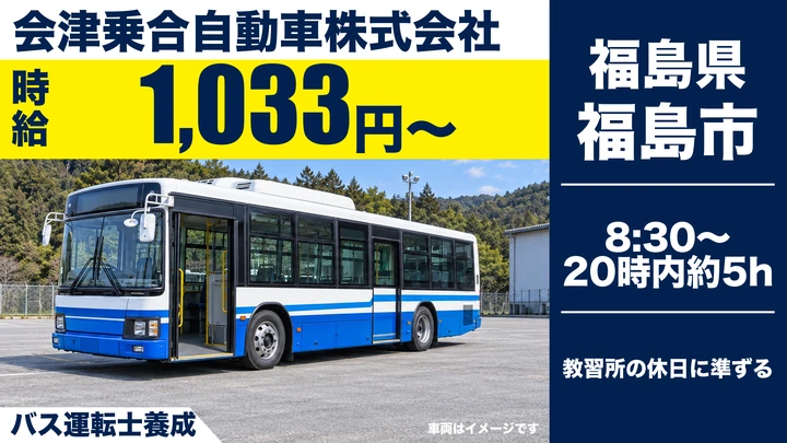 【福島県福島市】バス運転士養成生/アルバイト