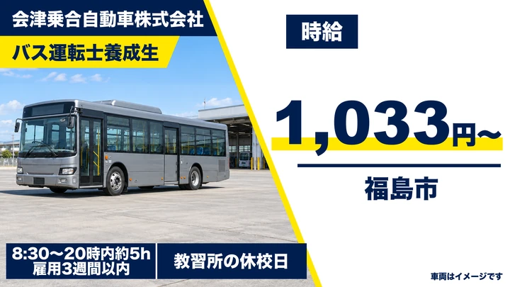 【福島県福島市】バス運転士養成生/アルバイト