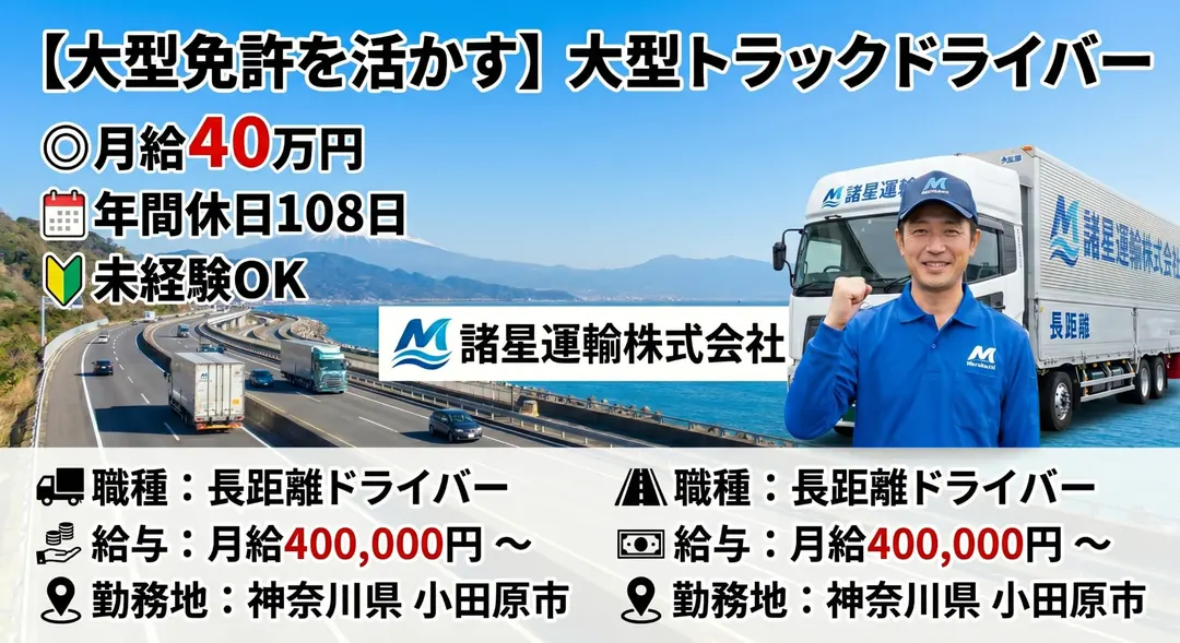 諸星運輸株式会社の大型トラックドライバー求人（神奈川県小田原市）