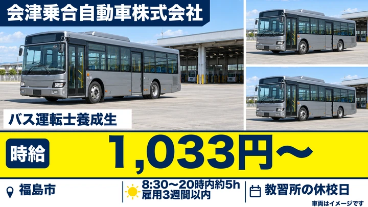 【福島県福島市】バス運転士養成生/アルバイト