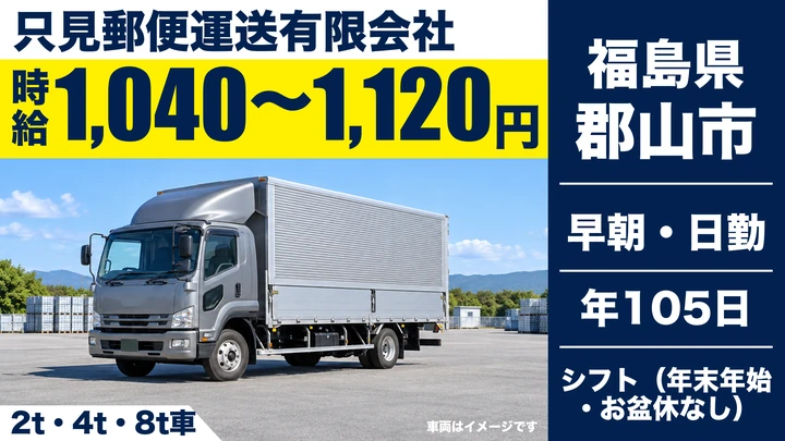 【福島県郡山市】4tトラックドライバー／契約社員
