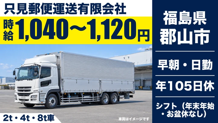 【福島県郡山市】8tトラックドライバー／契約社員